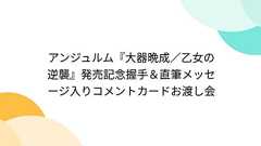 アンジュルム『大器晩成/乙女の逆襲』発売記念握手&直筆メッセージ入りコメントカードお渡し会