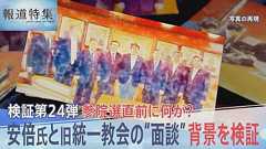 安倍元総理と旧統一教会の幹部らが選挙直前に“面談”報道 内部文書には「首相からこの方を後援してほしいとの依頼」 教団による選挙支援の実態【報道特集】 | TBS NEWS DIG