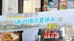 1日で小学生の夏休みぜんぶやる