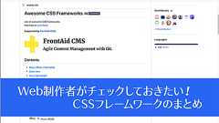 Web制作者がチェックしておきたい! 2024年版、CSSフレームワークのまとめ