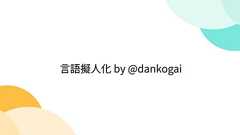 言語擬人化 by @dankogai