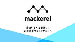 Mackerel(マカレル): 始めやすくて奥深い、可観測性プラットフォーム