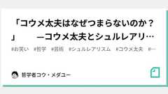 「コウメ太夫はなぜつまらないのか?」 —コウメ太夫とシュルレアリスム試論ー|哲学者コウ・メダユー