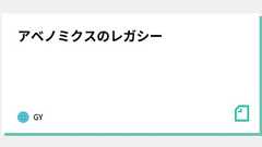 アベノミクスのレガシー|GY