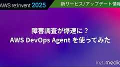 【AWS re:Invent 2025】障害調査が爆速に? AWS DevOps Agent を使ってみた | iret.media