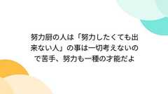 努力厨の人は「努力したくても出来ない人」の事は一切考えないので苦手、努力も一種の才能だよ