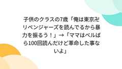 子供のクラスの7歳「俺は東京卍リベンジャーズを読んでるから暴力を振るう!」→「ママはベルばら100回読んだけど革命した事ないよ」
