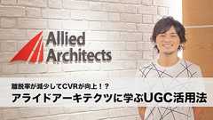 離脱率が減少してCVRが向上!? アライドアーキテクツに学ぶUGC活用のポイント