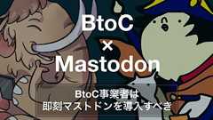 BtoC事業者は即刻マストドンを導入すべき - hedachi blog