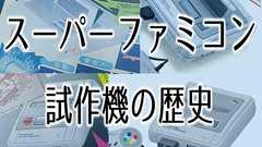 スーパーファミコン試作機の歴史
