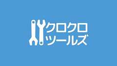 クロクロ・ツールズ