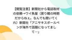 【閲覧注意】新聞社から電話取材の依頼→ワイ魚屋(戻り鰹の時期だからねぇ。なんでも聞いてくれ)新聞社「アニサキスボールペンが海外で話題になってまして…」