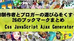 WEB制作者とブロガーの『遊び心をくすぐる』26のブックマークまとめ*ホームページを作る人のネタ帳