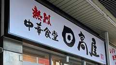 「日高屋」のハイデイ日高創業者、従業員に株式を贈与 約4億2000万円