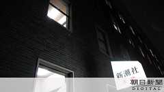 編集長が「暴走」し誌面過激化 新潮45の常連筆者指摘:朝日新聞デジタル