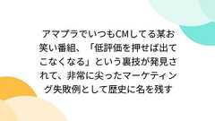 アマプラでいつもCMしてる某お笑い番組、「低評価を押せば出てこなくなる」という裏技が発見されて、非常に尖ったマーケティング失敗例として歴史に名を残す