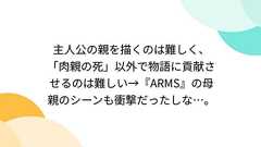 主人公の親を描くのは難しく、「肉親の死」以外で物語に貢献させるのは難しい→『ARMS』の母親のシーンも衝撃だったしな…。