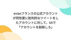 evianフランスの公式アカウントが同性愛に批判的なツイートをしたアカウントに対して、AAで「アカウントを削除しろ」