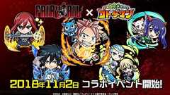 『コトダマン』×アニメ『フェアリーテイル』コラボが11月2日より開催決定 - 電撃オンライン