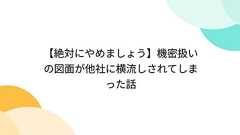 【絶対にやめましょう】機密扱いの図面が他社に横流しされてしまった話