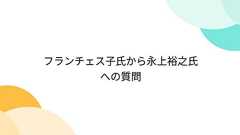 フランチェス子氏から永上裕之氏への質問