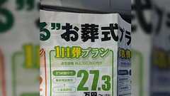 「27万円で葬儀を依頼したら、なんと140万円に」これこそ行政指導が必要な事例→体験談集まる