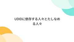 UDIDに依存する人々とたしなめる人々