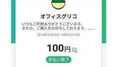 オフィスグリコがPayPay対応でキャッシュレス化!早速オフィスグリコのPayPay決済を体験! – 陸マイラーとーみねのほったらかし投資録