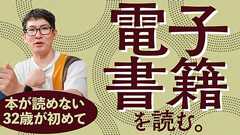 本が読めない32歳が初めて電子書籍を読む日 | オモコロ