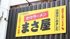 蒲田の"かけラーメン"店が、たった半年で多店舗展開できたワケ