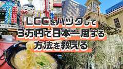 【天才】LCCをハックして3万円で日本一周する方法を教える【大公開】