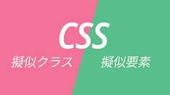 【初心者向け】CSSの擬似要素と擬似クラスを理解しよう! | ビジネスとIT活用に役立つ情報(株式会社アーティス)