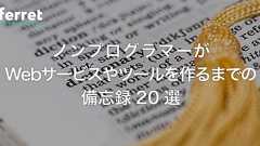 Webサービスの作り方をプログラミング初心者が勉強した記録記事