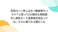 住宅ローン申し込み→審査落ち→マジ?と思ってCIC開示も事故歴なし保有カード全部毎月支払ってる。さらに調べたら罠だった