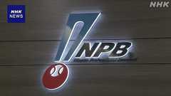 NPB “産休制度” 来シーズンから導入へ 大谷が利用で話題に | NHKニュース