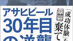 成功体験を棄てろ!「スーパードライ」から30年、アサヒビールが怒濤の連続ヒットを生み出すまで | ダ・ヴィンチWeb
