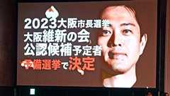 維新、大阪市長選予備選 選考委員に辛坊氏ら