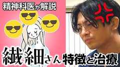 「HSP」の診断と治療【精神科医が解説】#HSP #繊細さん