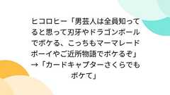 ヒコロヒー「男芸人は全員知ってると思って刃牙やドラゴンボールでボケる、こっちもマーマレードボーイやご近所物語でボケるぞ」→「カードキャプターさくらでもボケて」