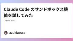 Claude Code のサンドボックス機能を試してみた