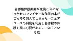 著作権保護期間が死後70年になったせいでマイナーな作家の本がごっそり消えてしまった…フェアユースの制度を利用し著作物の保護を図る必要があるのでは?という話