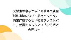 大学生の息子からイマドキの就職活動事情について聞きビックリ。内定辞退すると「転職ファストパス」が貰えるらしい→「氷河期との差よ…」