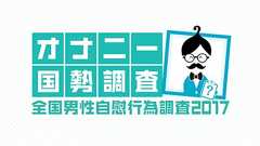 オナニー国勢調査(全国男性自慰行為調査 2017) | TENGAヘルスケア コンテンツ