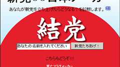 いつでもどこでも気軽に新党を結成できる「新党○○日本メーカー」