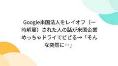 Google米国法人をレイオフ(一時解雇)された人の話が米国企業めっちゃドライでビビる→「そんな突然に…」