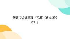 辞書でさえ誤る「毛茛(きんぽうげ)」