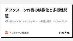 アフタヌーン作品の映像化と多様性問題|アフタヌーン編集部