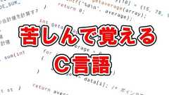 アルゴリズムの概要 - 苦しんで覚えるC言語