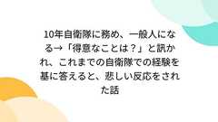 10年自衛隊に務め、一般人になる→「得意なことは?」と訊かれ、これまでの自衛隊での経験を基に答えると、悲しい反応をされた話