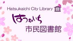 トップページ|はつかいち市民図書館